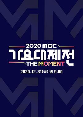 MBC歌谣大祭典2020
